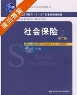 社会保险 第二版 课后答案 (邓大松) - 封面