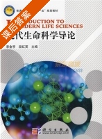 现代生命科学导论 课后答案 (李金亭 段红英) - 封面