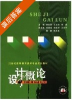 设计概论 课后答案 (李东风) - 封面