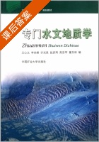 专门水文地质学 课后答案 (王心义) - 封面