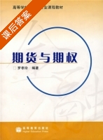 期货与期权 课后答案 (罗孝玲) - 封面
