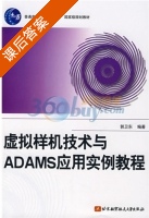 虚拟样机技术与ADAMS应用实例教程 课后答案 (郭卫东) - 封面