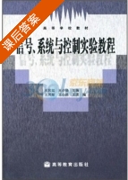 信号 系统与控制实验教程 课后答案 (王凤如 王小扬) - 封面