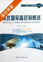 核武器军备控制概述 课后答案 (弟宇鸣 弟宇鸣) - 封面