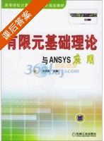 有限元基础理论与ANSYS应用 课后答案 (张洪信) - 封面