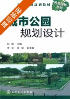 城市公园规划设计 课后答案 (刘扬) - 封面
