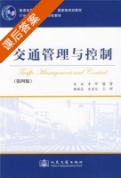交通管理与控制 第四版 课后答案 (吴兵 李晔) - 封面