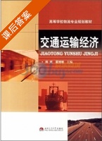 交通运输经济 课后答案 (帅斌 霍娅敏) - 封面