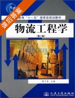 物流工程学 第二版 课后答案 (董千里) - 封面