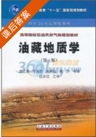 油藏地质学 第三版 课后答案 (蔡正旗) - 封面