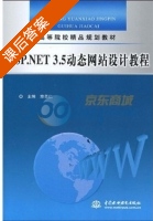 ASP.NET3.5动态网站设计教程 课后答案 (章美仁) - 封面