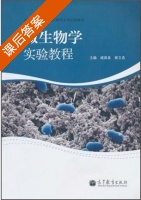 微生物学实验教程 课后答案 (咸洪泉 郭立忠) - 封面