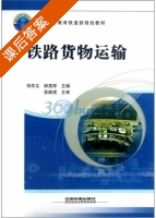 铁路货物运输 课后答案 (刘作义 郎茂祥) - 封面