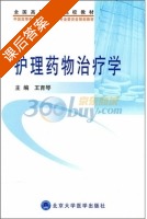 护理药物治疗学 课后答案 (王育琴) - 封面