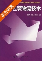 包装物流技术 课后答案 (郭彦峰) - 封面