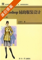 Photoshop辅助服装设计 第二版 课后答案 (王宏付) - 封面