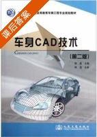 车身CAD技术 第二版 课后答案 (陈鑫) - 封面