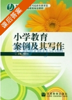 小学教育案例及其写作 课后答案 (杨庆余) - 封面