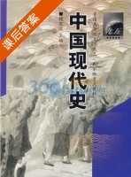 中国现代史 课后答案 (魏宏运) - 封面