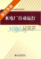 水电厂自动运行 课后答案 (陈启卷 南海鹏) - 封面
