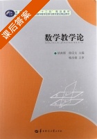 数学教学论 课后答案 (胡典顺 徐汉文) - 封面