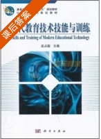 现代教育技术技能与训练 课后答案 (高占国) - 封面
