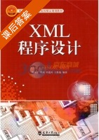 XML程序设计 课后答案 (周从军) - 封面
