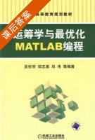 运筹学与最优化MATLAB编程 课后答案 (吴祈宗) - 封面
