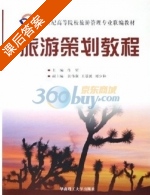 旅游策划教程 课后答案 (肖星) - 封面