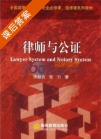 律师与公证 课后答案 (宋朝武 张力) - 封面