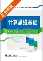 计算思维基础 课后答案 (夏耘 黄小瑜) - 封面