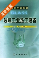 玻璃工业热工设备 课后答案 (陈国平 毕洁) - 封面