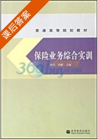 保险业务综合实训 课后答案 (李丹 李鹏) - 封面