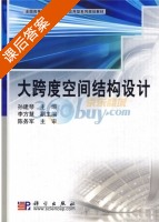 大跨度空间结构设计 课后答案 (孙建琴 陈务军) - 封面