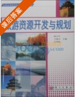 旅游资源开发与规划 课后答案 (陈兴中) - 封面