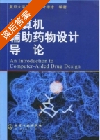 计算机辅助药物设计导论 课后答案 (叶德泳) - 封面