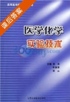 医学化学实验技术 课后答案 (张杰 李淑艳) - 封面