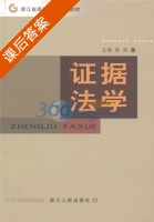 证据法学 课后答案 (张旭) - 封面