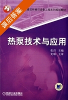 热泵技术与应用 课后答案 (张昌) - 封面