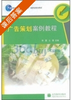 广告策划案例教程 课后答案 (李霞 王蕾) - 封面