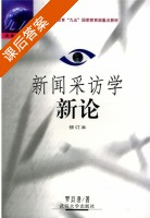 新闻采访学新论 第二版 课后答案 (罗以澄) - 封面