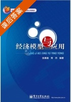 经济模型与应用 课后答案 (张真继 常丹) - 封面