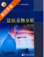 法医毒物分析 课后答案 (廖林川) - 封面