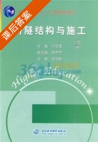 桥隧结构与施工 课后答案 (王学颖 于忠涛) - 封面
