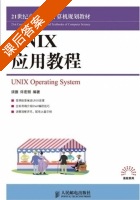 UNIX应用教程 课后答案 (须德 许宏丽) - 封面
