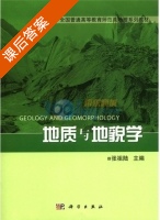 地质与地貌学 课后答案 (张祖陆) - 封面