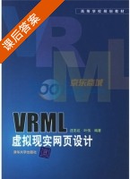 VRML虚拟现实网页设计 课后答案 (汪志达 叶伟) - 封面