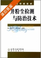 矿井粉尘检测与防治技术 课后答案 (浑宝炬 郭立稳) - 封面
