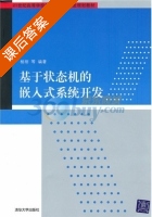 基于状态机的嵌入式系统开发 课后答案 (杨刚) - 封面