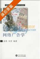 网络广告学 课后答案 (涂伟 白雪) - 封面